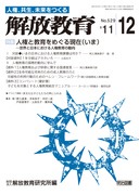 解放教育 2011年12月号
人権と教育をめぐる現在（いま）—世界と日本における人権教育の動向