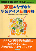 社会科教育　２１号 2001年11月号
京都のなぜなに学習クイズ９６問９６答　小・中学校の修学旅行の事前調査に