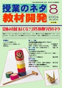 教材開発 2004年9月号 学習意欲の原点・知的好奇心を高める9月のネタ