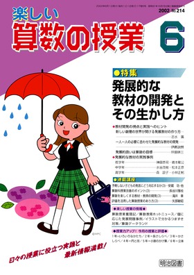 楽しい算数の授業 2002年6月号 発展的な教材の開発とその生かし方