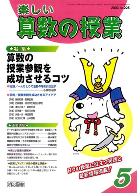 楽しい算数の授業 2003年5月号 算数の授業参観を成功させるコツ