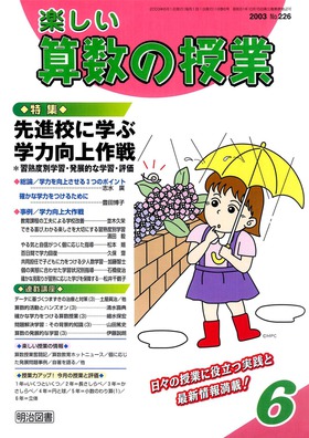 楽しい算数の授業 2003年6月号
先進校に学ぶ学力向上作戦　習熟度別学習・発展的な学習・評価