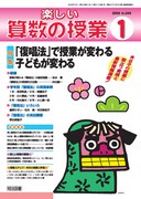 楽しい算数の授業 2005年6月号 「算数大好き！」にする指導の