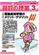 楽しい算数の授業 2005年8月号 「○つけ法」の実践と指導のポイント