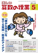 楽しい算数の授業 2005年8月号 「○つけ法」の実践と指導のポイント
