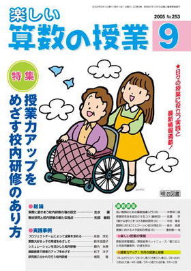 楽しい算数の授業 2005年9月号
授業力アップをめざす校内研修のあり方