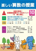 「ずれ」で創る算数の授業 (算数科・新しい授業づくり 7) 志水 廣 算数科・新しい授業づくり7 「ずれ」で創る算数の授業：志水 廣