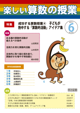 楽しい算数の授業 2011年6月号
成功する算数授業④子どもが熱中する「算数的活動」アイデア集