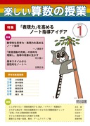検索結果：雑誌「楽しい算数の授業」の電子書籍版 - 明治図書