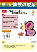 楽しい算数の授業30冊 明治図書