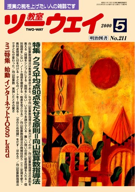 教室ツーウェイ 2000年5月号
クラス平均点９０をだせる原則＝向山型算数指導法
