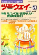 教室ツーウェイ 2001年11月号 TOSSランドでインターネットの