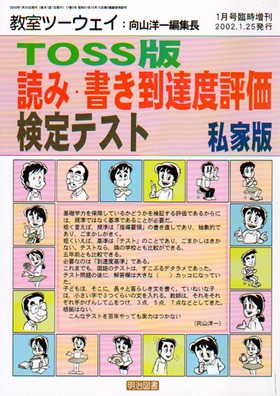 教室ツーウェイ 2002年1月号 臨時増刊
TOSS版 読み・書き到達度評価検定テスト 私家版