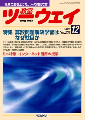 教室ツーウェイ 2002年12月号
算数問題解決学習はなぜ駄目か