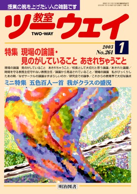 教室ツーウェイ 2003年1月号
現場の議論・見のがしていること　あきれちゃうこと