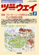 教室ツーウェイ　96冊 教室ツーウェイ」のご紹介 - 明治図書オンライン