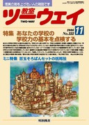 教室ツーウェイ」のご紹介 - 明治図書オンライン