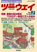 Amazon.co.jp: 超・創刊号・TOSS『家庭教育ツーウェイ』 : おもちゃ