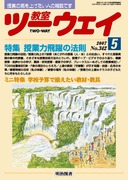 教室ツーウェイ 別冊 2007年6月号 TOSS版 2007年度教員採用