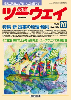 教室ツーウェイ 2009年10月号
新　授業の原理・原則