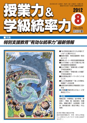 授業力＆学級統率力 2012年8月号
特別支援教育“有効な統率力”最新情報