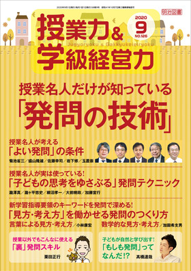 授業力＆学級経営力 2020年9月号 授業名人だけが知っ