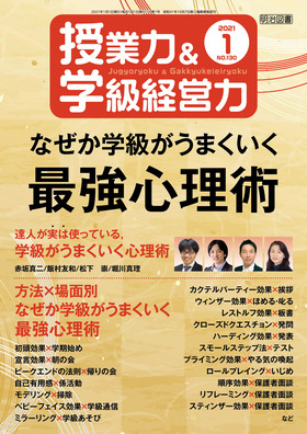 授業力＆学級経営力 2021年1月号
なぜか学級がうまくいく最強心理術