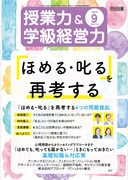 授業力＆学級経営力 2024年9月号
「ほめる・叱る」を再考する