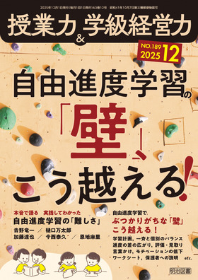 授業力&学級経営力 2025年12月号
自由進度学習の「壁」、こう越える!