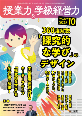 授業力&学級経営力 2026年10月号
360度解説 「探究的な学び」のデザイン