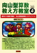 向山型算数教え方教室 2000年9月号 向山型算数の原理原則