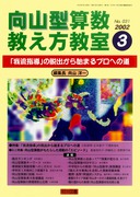 向山型算数教え方教室　40冊 向山型算数教え方教室 40冊② 算数教科書教え方教室」のご