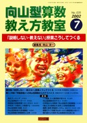 向山型算数教え方教室 2002年12月号 「問題解決学習」ではなぜ