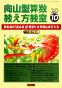 向山型算数教え方教室 2002年12月号 「問題解決学習」ではなぜ