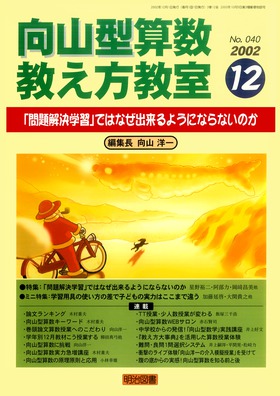 向山型算数教え方教室 2002年12月号 「問題解決学習」ではなぜ