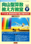 検索結果：雑誌「算数教科書教え方教室」2003年度のバックナンバー