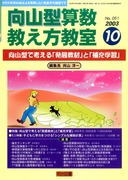 向山型算数教え方教室 2004年2月号 子どもの“この事実”が旧文化の見栄