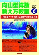 向山型算数教え方教室 2004年11月号 「文章題」よく分かる指導は