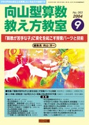 向山型算数教え方教室 2004年11月号 「文章題」よく分かる指導は