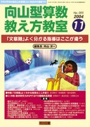 向山型算数教え方教室 2005年4月号 平均90点への布石！ 教科書を授業