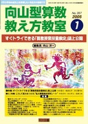 向山型算数教え方教室 2005年4月号 平均90点への布石！ 教科書を授業