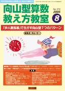 向山型算数教え方教室 2006年1月号 “数と量”一挙に把握！ 驚異の
