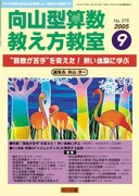 向山型算数教え方教室 2006年1月号 “数と量”一挙に把握！ 驚異の