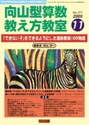 向山型算数教え方教室 2006年1月号 “数と量”一挙に把握！ 驚異の
