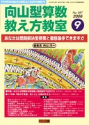 向山型算数教え方教室 2006年10月号 特別支援の算数指導対策‐全情報