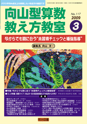 向山型算数教え方教室 2009年3月号
今からでも間に合う“未習得チェックと補強指導”