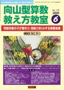 向山型算数教え方教室 2009年10月号 問題解決学習を超える“授業の勝負所”