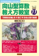向山型算数教え方教室 2010年4月号 “授業開き”プロは教科書をこう使う