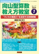 向山型算数教え方教室 2010年4月号 “授業開き”プロは教科書をこう使う