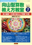 向山型算数教え方教室 2012年4月号 新教科書で平均90点を実現